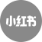 小红书